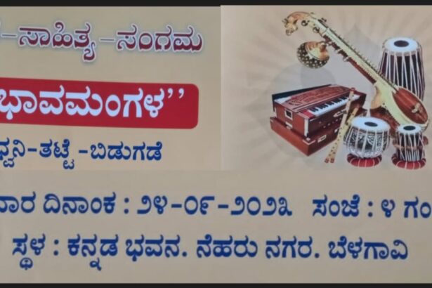 ಬೆಳಗಾವಿಯಲ್ಲಿ ರವಿವಾರ ದಿ. 24 ರಂದು ಸ್ವರ-ಸಾಹಿತ್ಯ-ಸಂಗಮ “ಭಾವಮಂಗಳ” ಧ್ವನಿ ತಟ್ಟೆ ಲೋಕಾರ್ಪಣೆ
