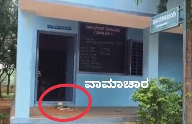 ಶಾಲಾ ಕೊಠಡಿ ಮುಂದೆ ತಲೆ ಬುರುಡೆ, ನಿಂಬೆ ಹಣ್ಣು, ಕುಂಕುಮ ಪತ್ತೆ: ಬೆಚ್ಚಿಬಿದ್ದ ಸಿಬ್ಬಂದಿ, ವಿದ್ಯಾರ್ಥಿಗಳು.!