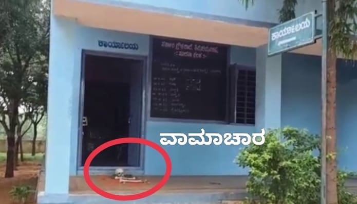 ಶಾಲಾ ಕೊಠಡಿ ಮುಂದೆ ತಲೆ ಬುರುಡೆ, ನಿಂಬೆ ಹಣ್ಣು, ಕುಂಕುಮ ಪತ್ತೆ: ಬೆಚ್ಚಿಬಿದ್ದ ಸಿಬ್ಬಂದಿ, ವಿದ್ಯಾರ್ಥಿಗಳು.!