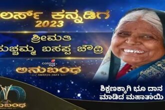 ಜೀವನಕ್ಕಾಗಿದ್ದ 2 ಎಕರೆ ಭೂಮಿಯನ್ನೇ ಶಿಕ್ಷಣಕ್ಕಾಗಿ ಶಾಲೆಗೆ ದಾನ ಮಾಡಿದ ಮಹಾತಾಯಿಗೆ ‘ಕಲರ್ಸ್ ಕನ್ನಡಿಗ ಪ್ರಶಸ್ತಿ’