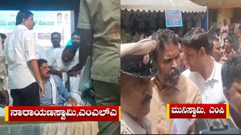 ಜನತಾ ದರ್ಶನದಲ್ಲಿ ಗಲಾಟೆ:  MLA ಹಾಗೂ MP ವಿರುದ್ಧ FIR.