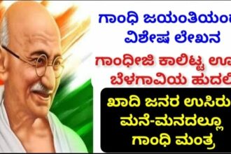 ಮಹಾತ್ಮ ಗಾಂಧೀಜಿ ಕಾಲಿಟ್ಟ ಊರು ಬೆಳಗಾವಿಯ ಹುದಲಿ: ಖಾದಿ ಜನರ ಉಸಿರು; ಮನೆ-ಮನದಲ್ಲೂ ಗಾಂಧಿ ಮಂತ್ರ